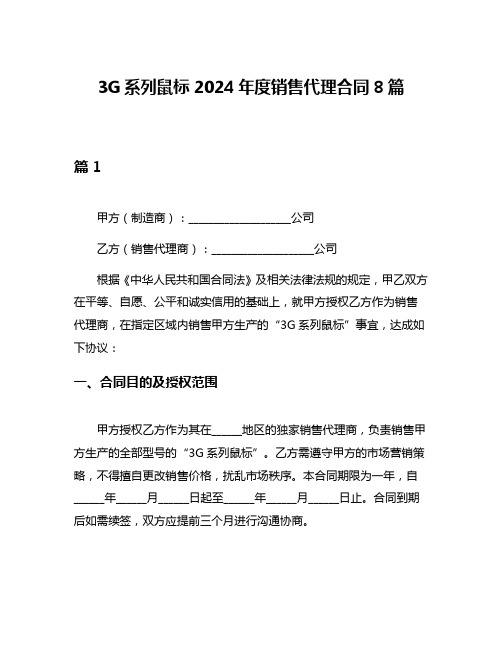 3G系列鼠标2024年度销售代理合同8篇