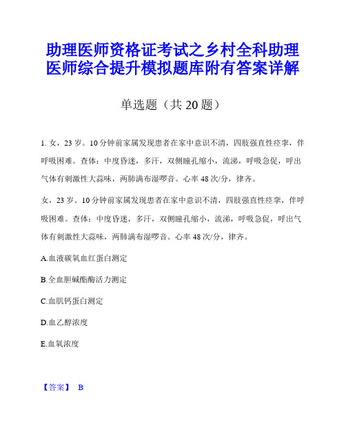 助理医师资格证考试之乡村全科助理医师综合提升模拟题库附有答案详解