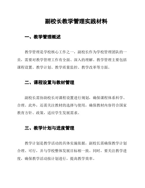 副校长教学管理实践材料