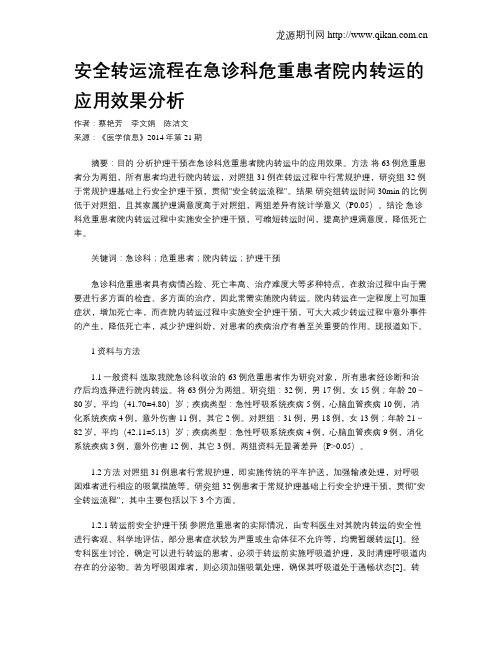 安全转运流程在急诊科危重患者院内转运的应用效果分析