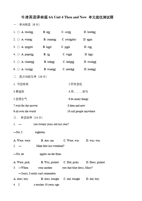 六年级上册英语Unit 4 Then and now 译林三起含答案