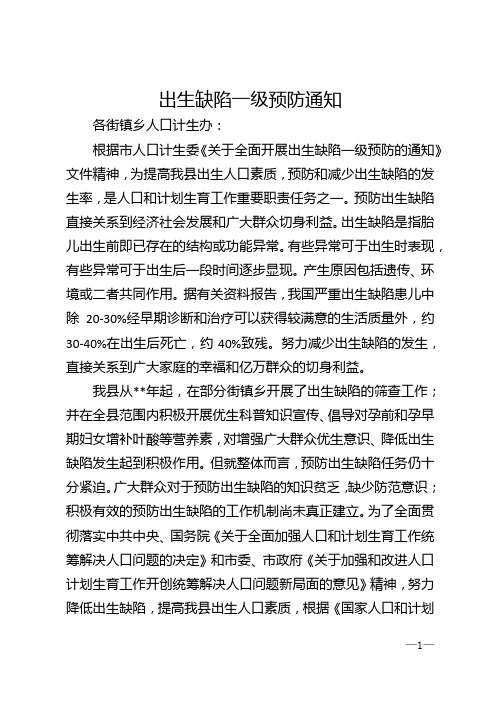 出生缺陷一级预防通知