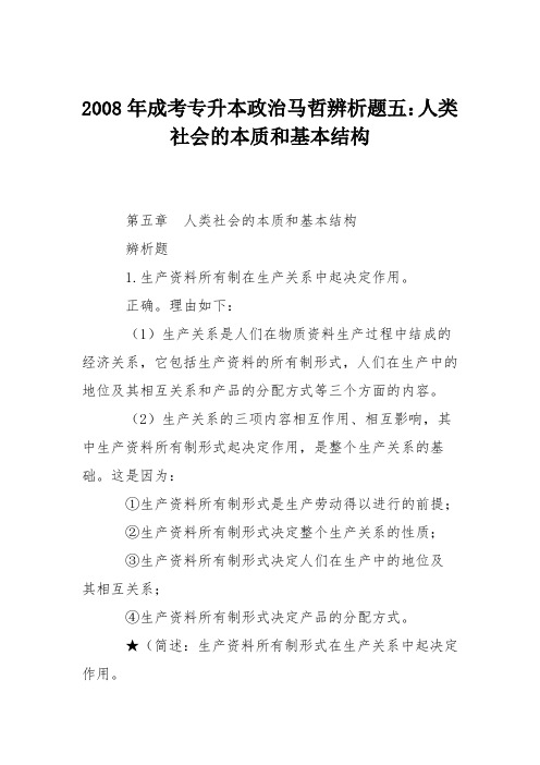 2008年成考专升本政治马哲辨析题五：人类社会的本质和基本结构