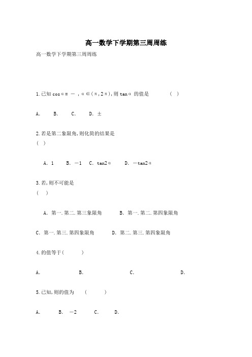 高一数学下学期第三周周练