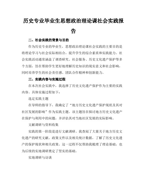 历史专业毕业生思想政治理论课社会实践报告