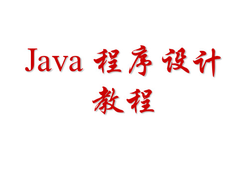 java程序设计教程(第2版)机械工业出版社 ch01