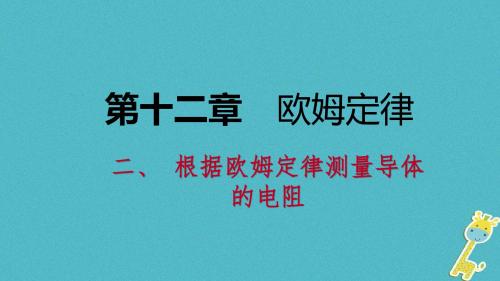 九年级物理全册12.2根据欧姆定律测量导体的电阻课件(新版)北师大版