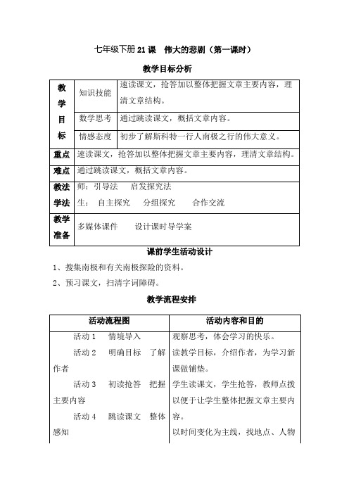 七年级语文伟大的悲剧公开课优质课教学设计教案获奖