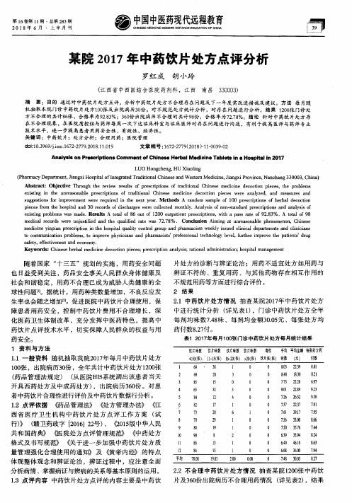 某院2017年中药饮片处方点评分析