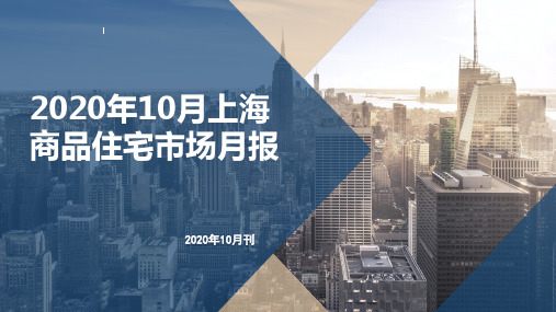 2020年10月上海商品住宅市场月报