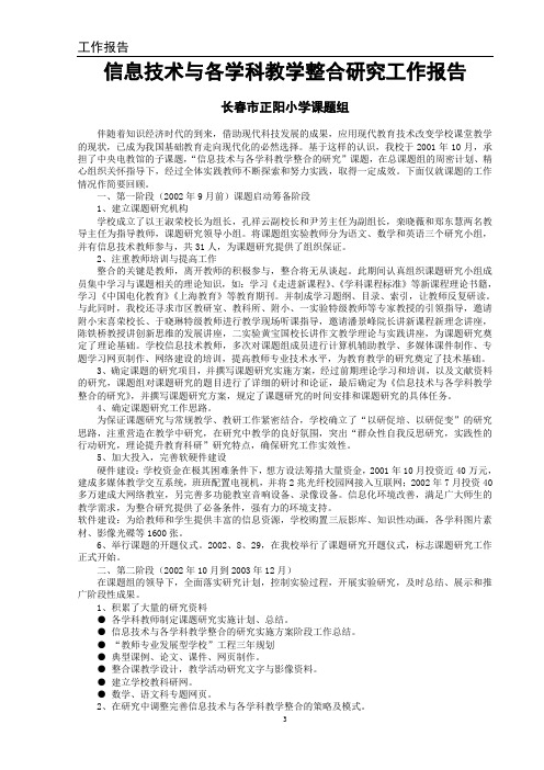 信息技术与各学科教学整合研究工作报告