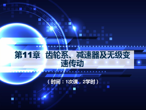 第11章  齿轮系、减速器及无级变速传动《机械基础》课件