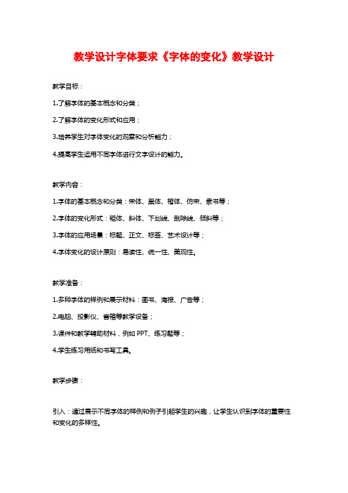 教学设计字体要求《字体的变化》教学设计