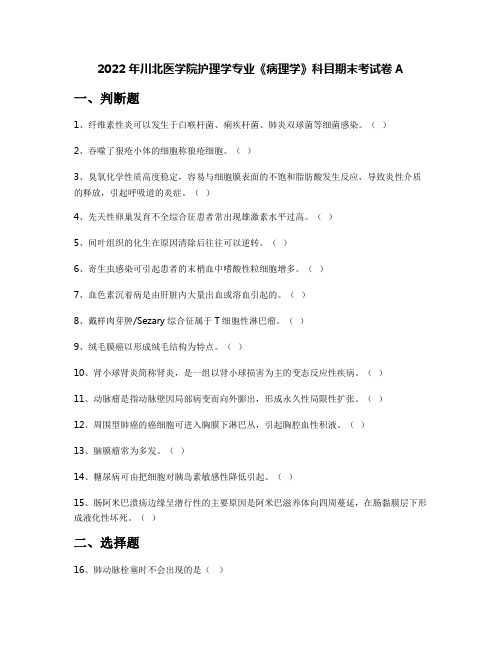 2022年川北医学院护理学专业《病理学》科目期末考试卷A