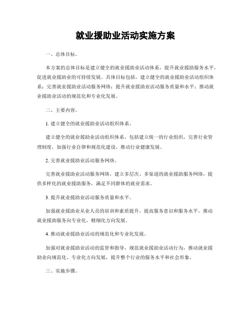 就业援助业活动实施方案