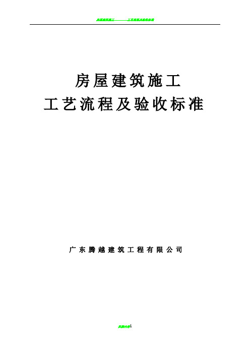 房屋建筑施工工艺流程及验收标准94397