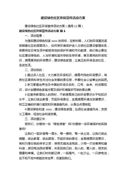 建设绿色社区环保宣传活动方案