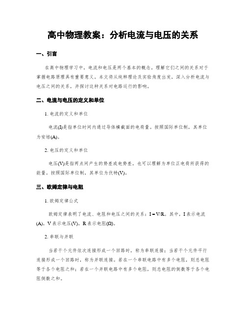 高中物理教案：分析电流与电压的关系