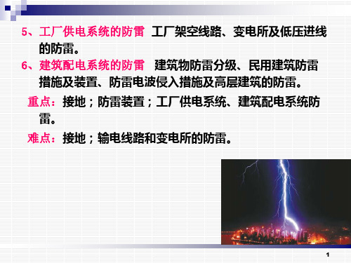 8第八章防雷与接地-49页PPT资料