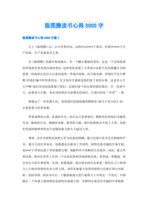 狼图腾读书心得3000字