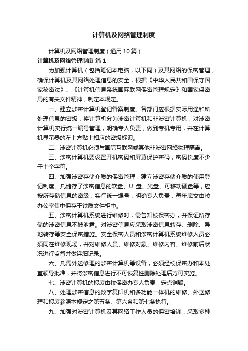 计算机及网络管理制度