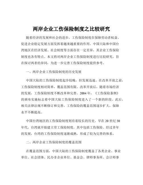 两岸企业工伤保险制度之比较研究