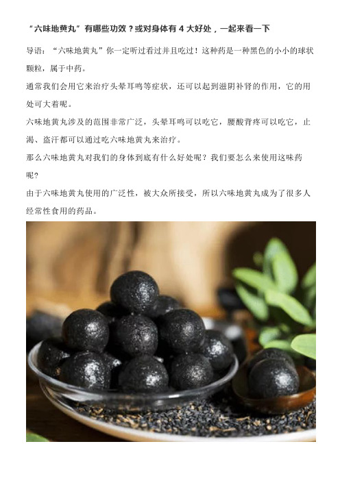 “六味地黄丸”有哪些功效？或对身体有4大好处,一起来看一下