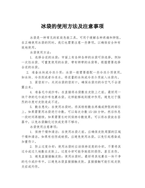 冰袋的使用方法及注意事项