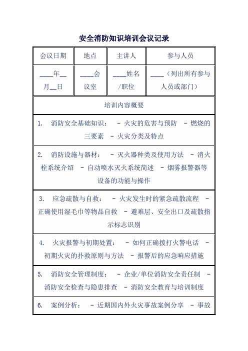 安全消防知识培训会议记录