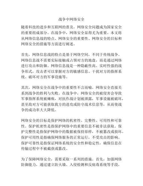 战争中网络安全