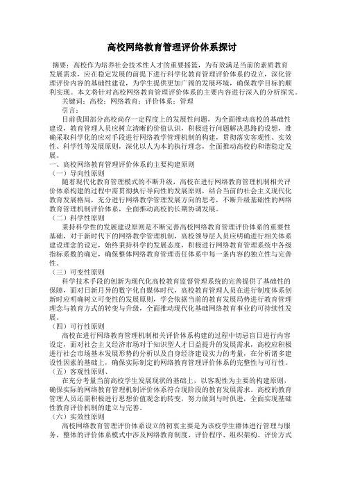 高校网络教育管理评价体系探讨