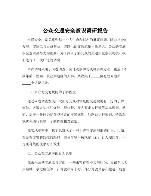 公众交通安全意识调研报告