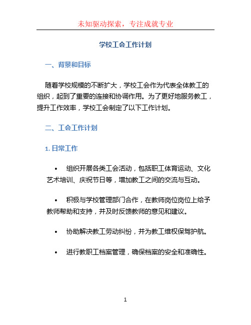 学校工会工作计划(1)