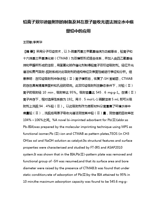 铅离子双印迹吸附剂的制备及其在原子吸收光谱法测定水中痕量铅中的应用