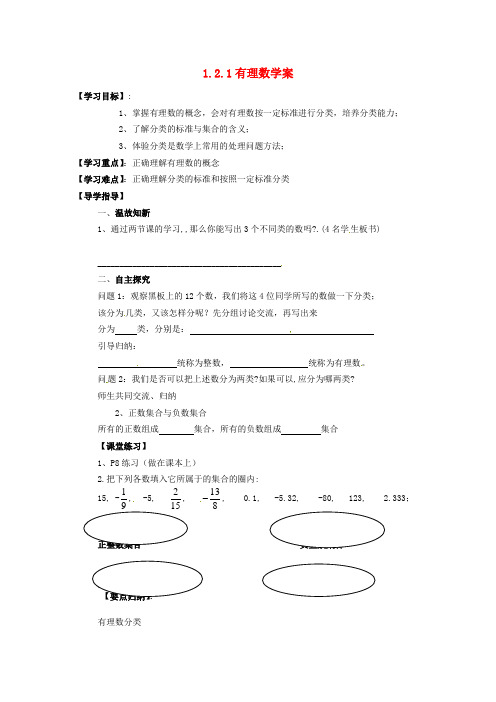 七年级数学上册 1.2.1 有理数学案 (新版)新人教版(2)