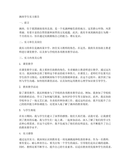 湘西学生实习报告