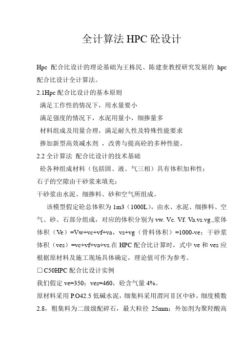 全计算法HPC配合比设计