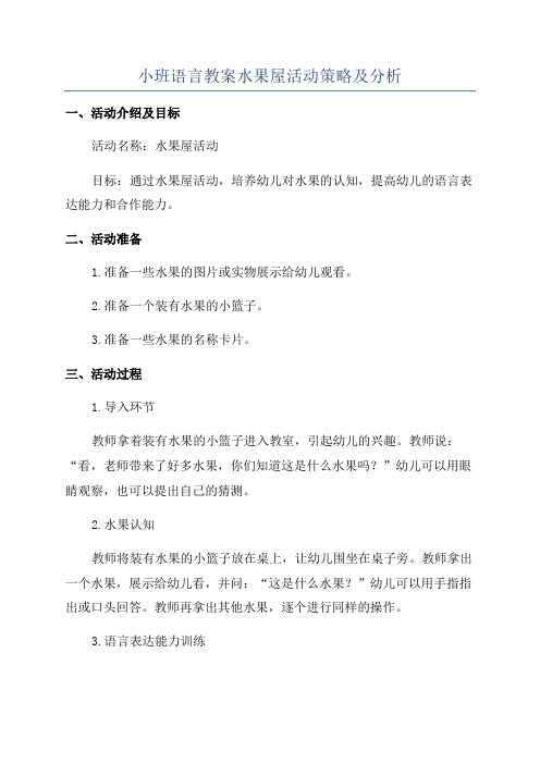 小班语言教案水果屋活动策略及分析