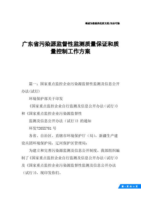 广东省污染源监督性监测质量保证和质量控制工作方案