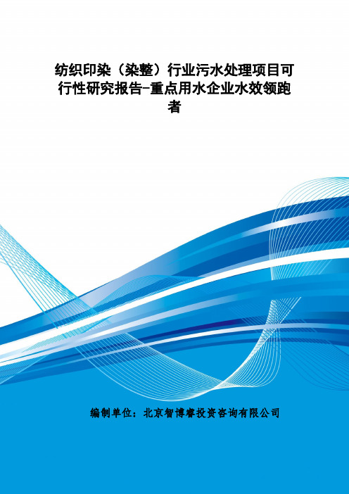 纺织印染(染整)行业污水处理项目可行性研究报告-重点用水企业水效领跑者