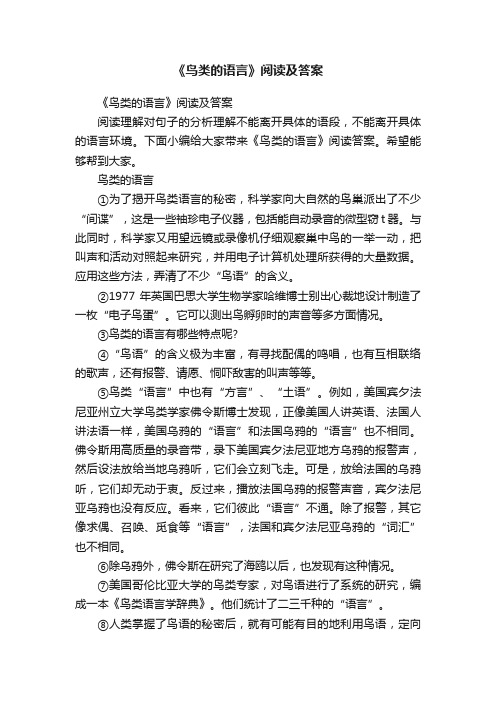 《鸟类的语言》阅读及答案