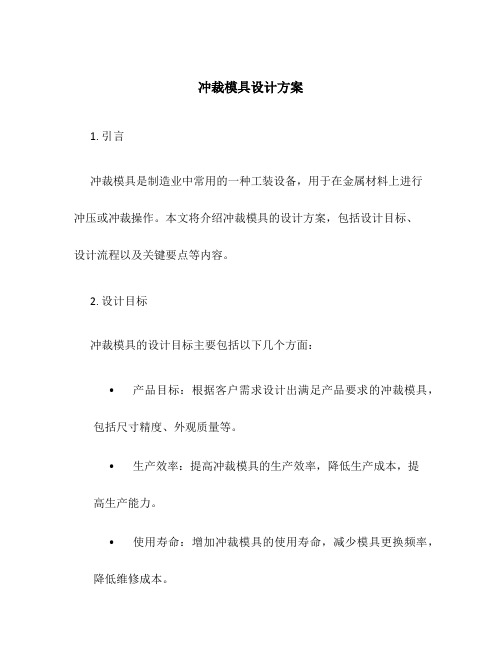 冲裁模具设计方案