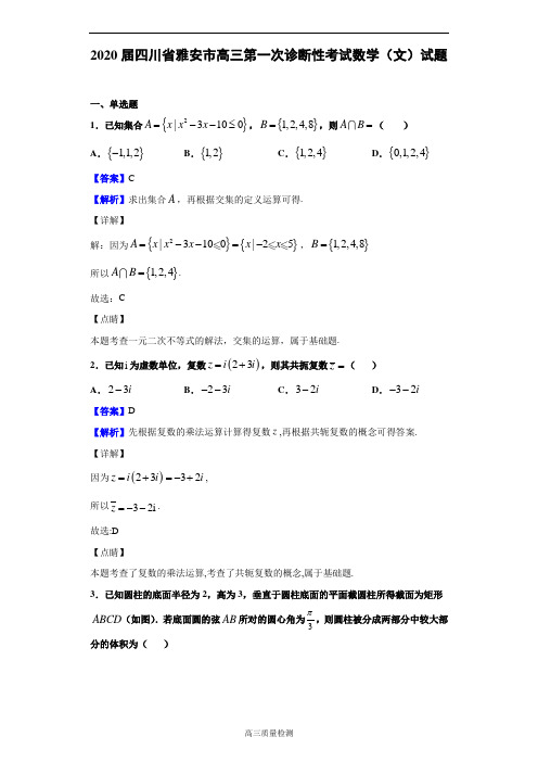 2020届四川省雅安市高三第一次诊断性考试数学(文)试题(解析版)
