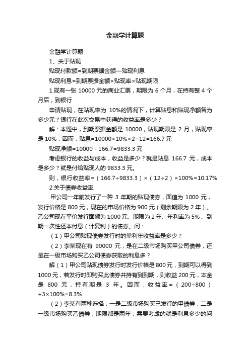 金融学计算题