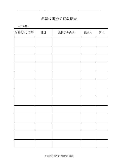 最新测量仪器维护保养记录[1]