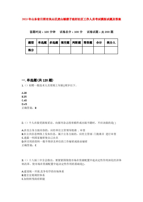 2023年山东省日照市岚山区虎山镇楼子底村社区工作人员考试模拟试题及答案