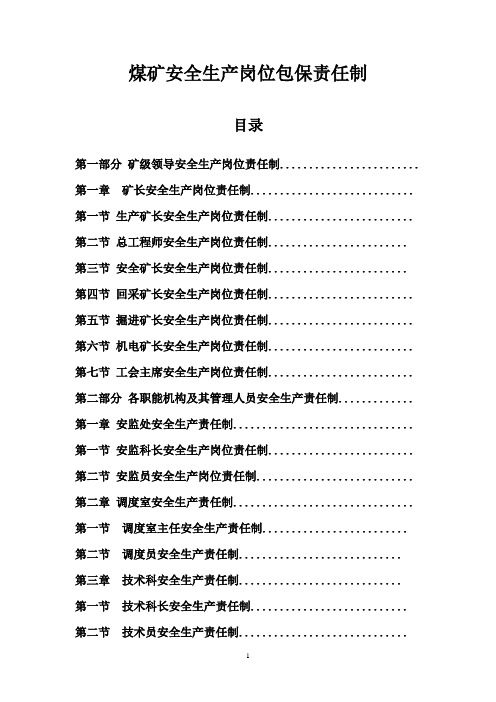 煤矿安全生产岗位包保责任制