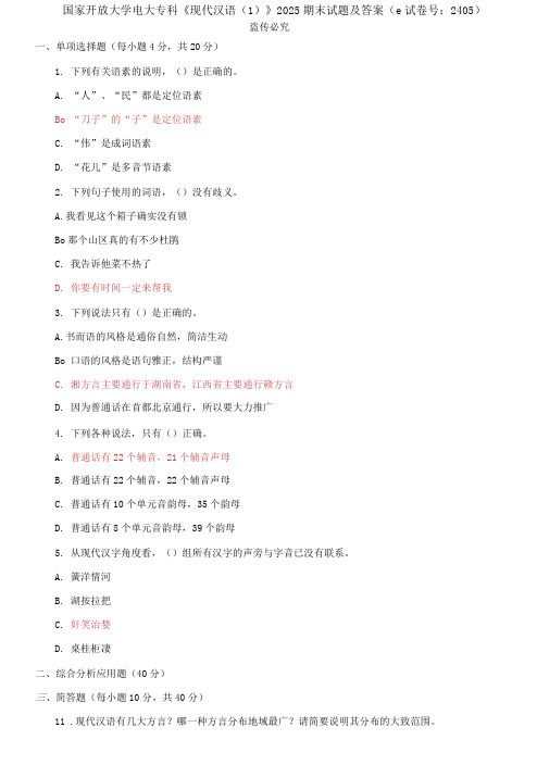 精编国家开放大学电大专科《现代汉语》2025期末试题及答案(e试卷号：2405)