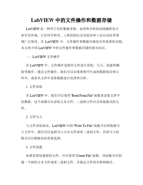 LabVIEW中的文件操作和数据存储