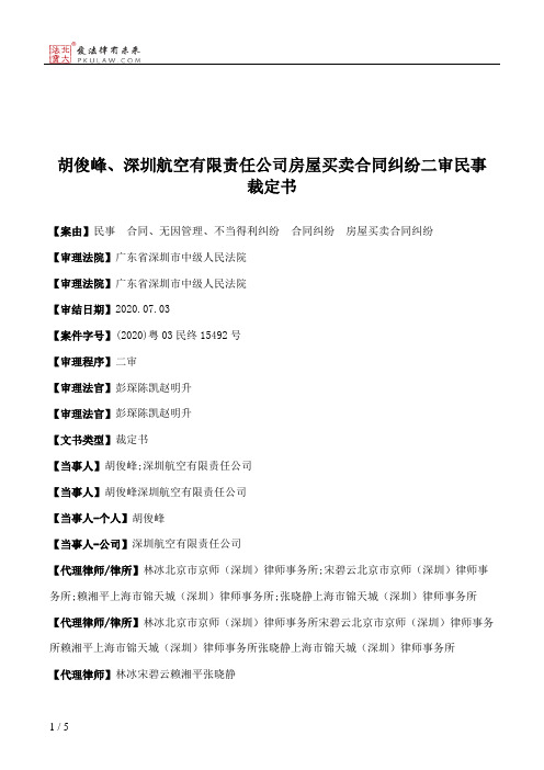 胡俊峰、深圳航空有限责任公司房屋买卖合同纠纷二审民事裁定书